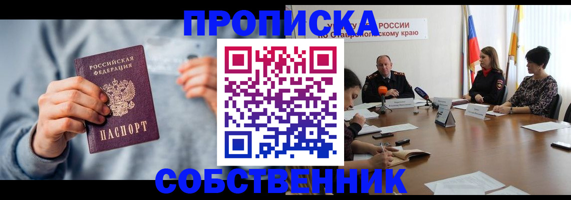 купить прописку в Полярном